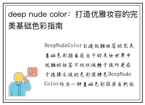 deep nude color：打造优雅妆容的完美基础色彩指南